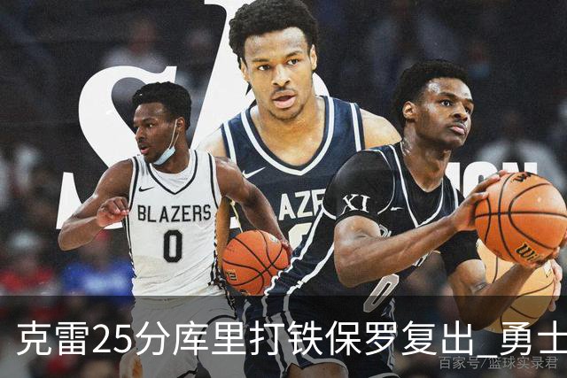 克雷25分库里打铁保罗复出 勇士送奇才12连败