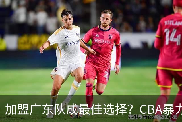 加盟广东队成最佳选择？CBA暴力控卫郭艾伦公开表态欲助杜锋一臂之力！